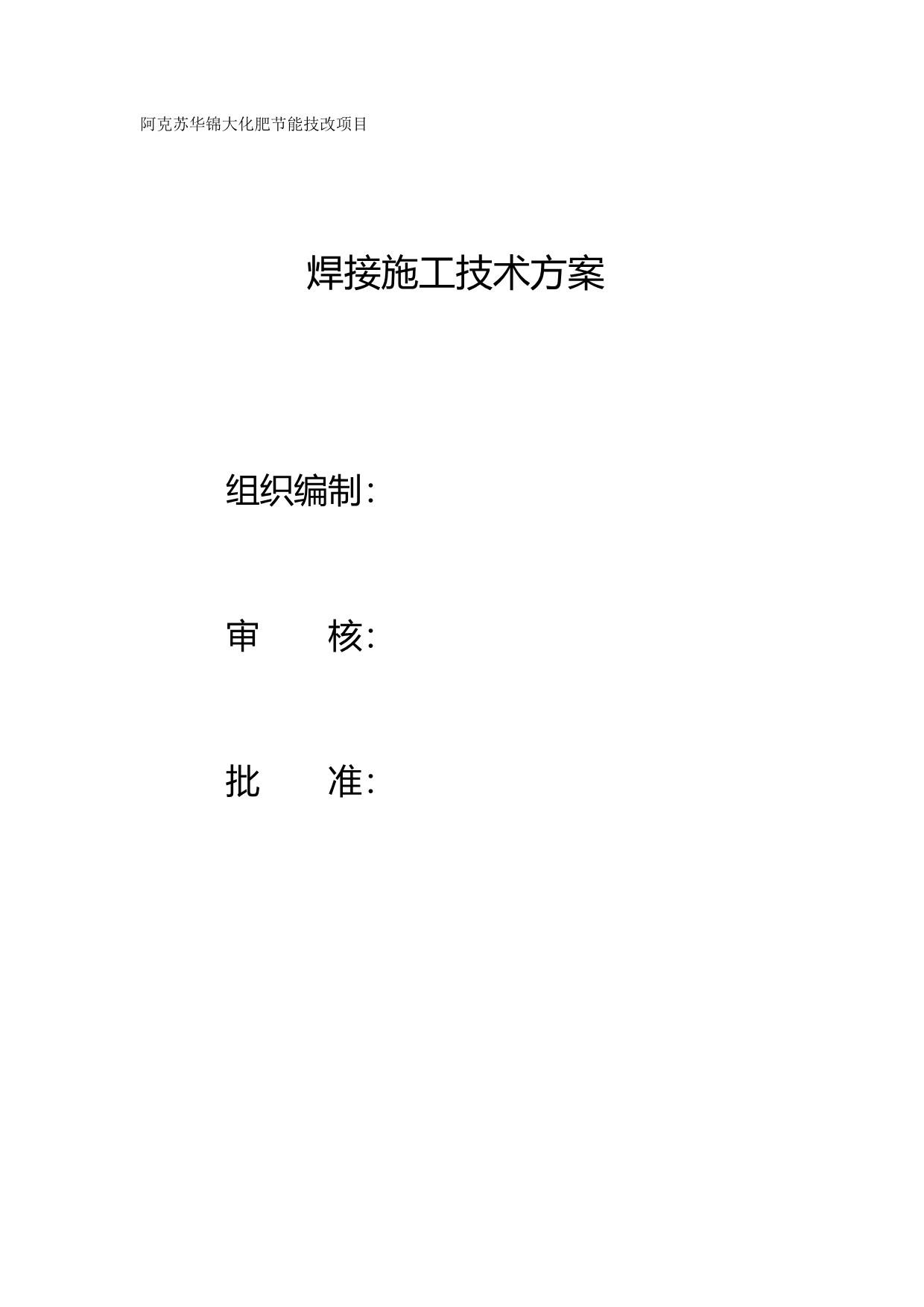 2020（冶金行业）合成氨装置焊接施工技术方案_第2页