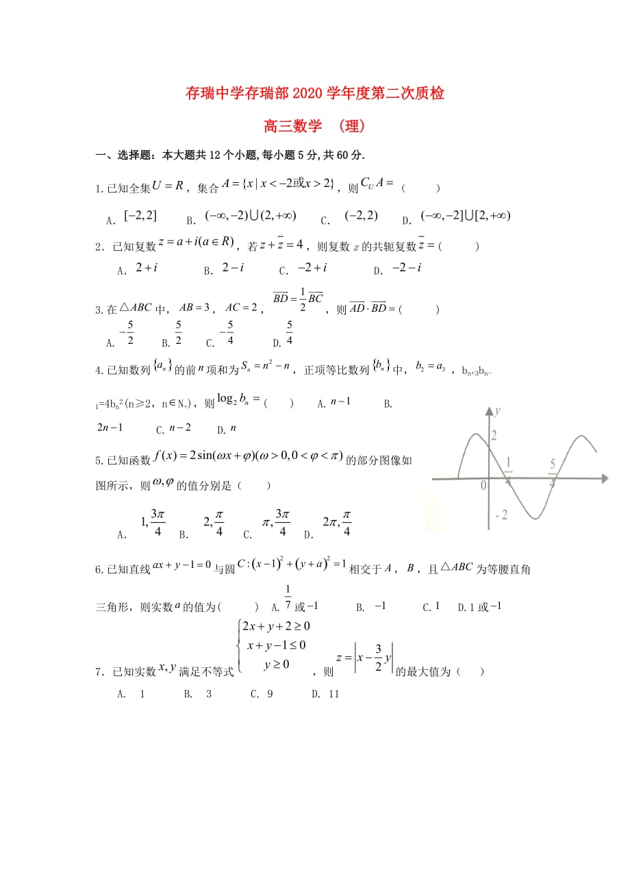 河北省隆化县存瑞中学2020届高三数学上学期第二次质检试题 理（存瑞部）（通用）_第1页