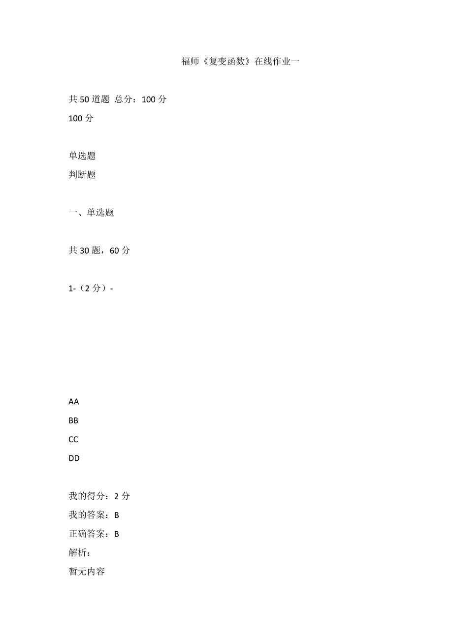 答案-20春福师《复变函数》在线作业一（100分）_第1页