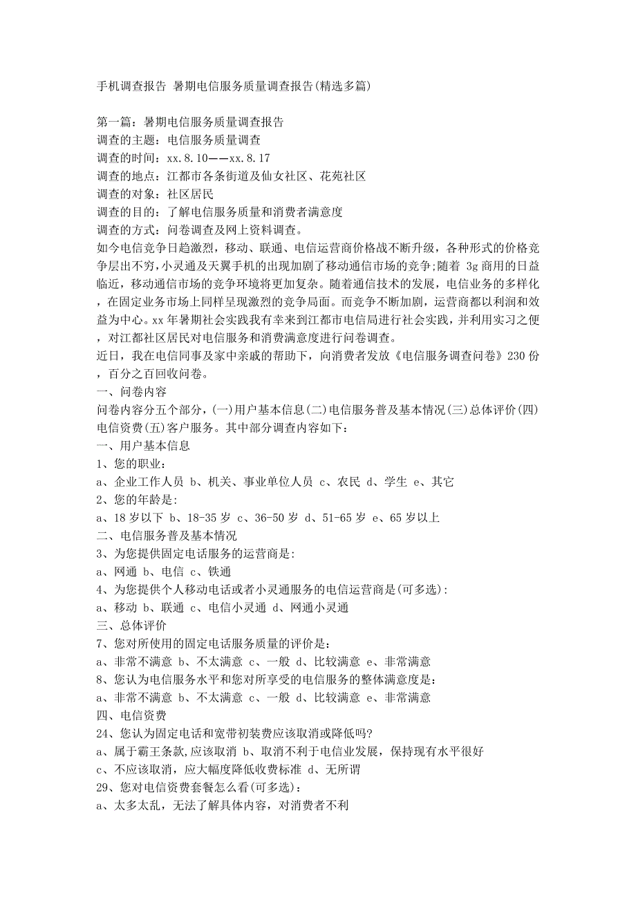 手机调查报告 暑期电信服务质量调查报告(精选多的篇).docx_第1页