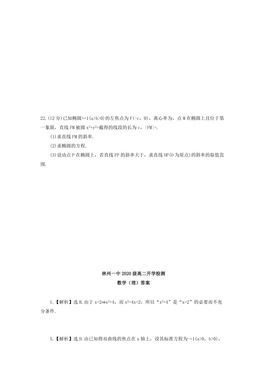河南省2020学年高二数学下学期开学考试试题 理（通用）_第4页