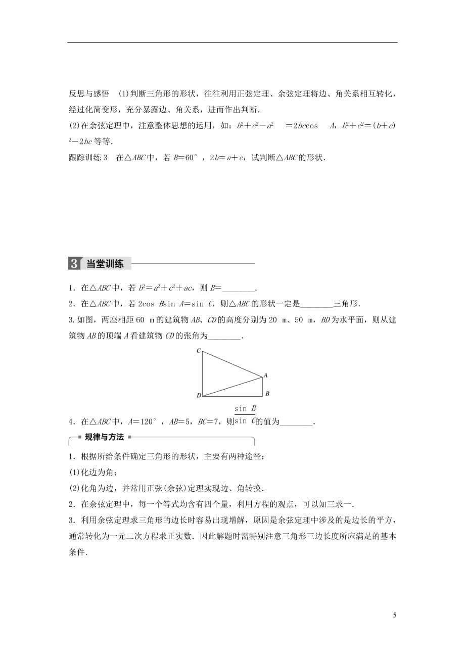 高中数学第一章解三角形1.2余弦定理（二）学案苏教版必修5_第5页