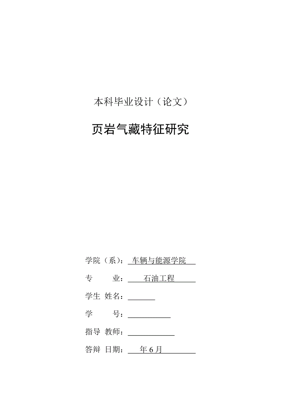 《页岩气藏特征研究》-公开DOC·毕业论文_第2页