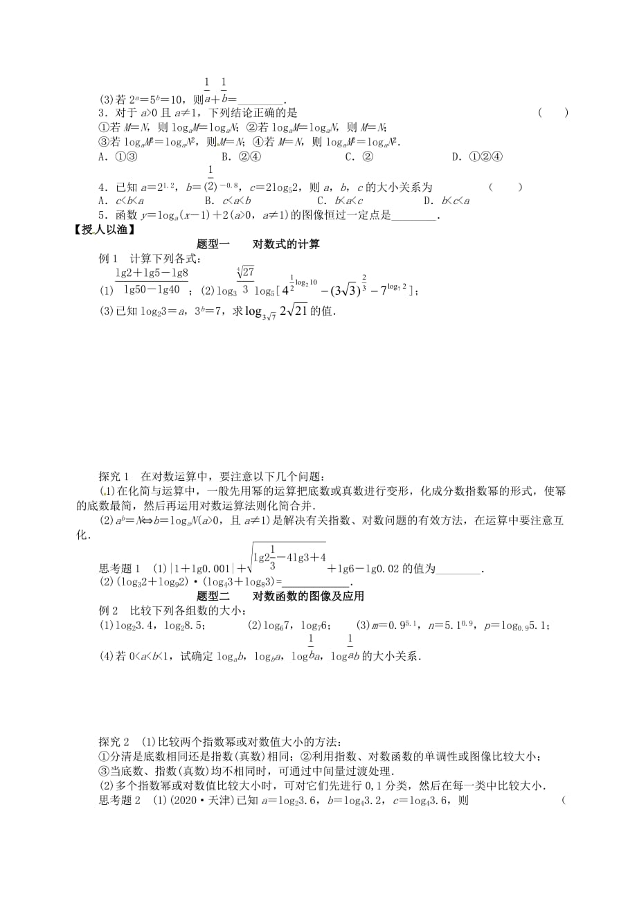 湖北省学2020届高三数学一轮复习 第10课时 对数函数学案（通用）_第2页