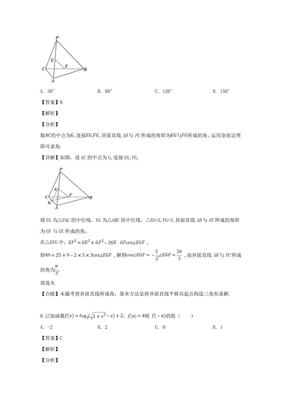 湖北省龙泉中学、随州一中、三校2020届高三数学4月联考试题 文（含解析）（通用）_第5页