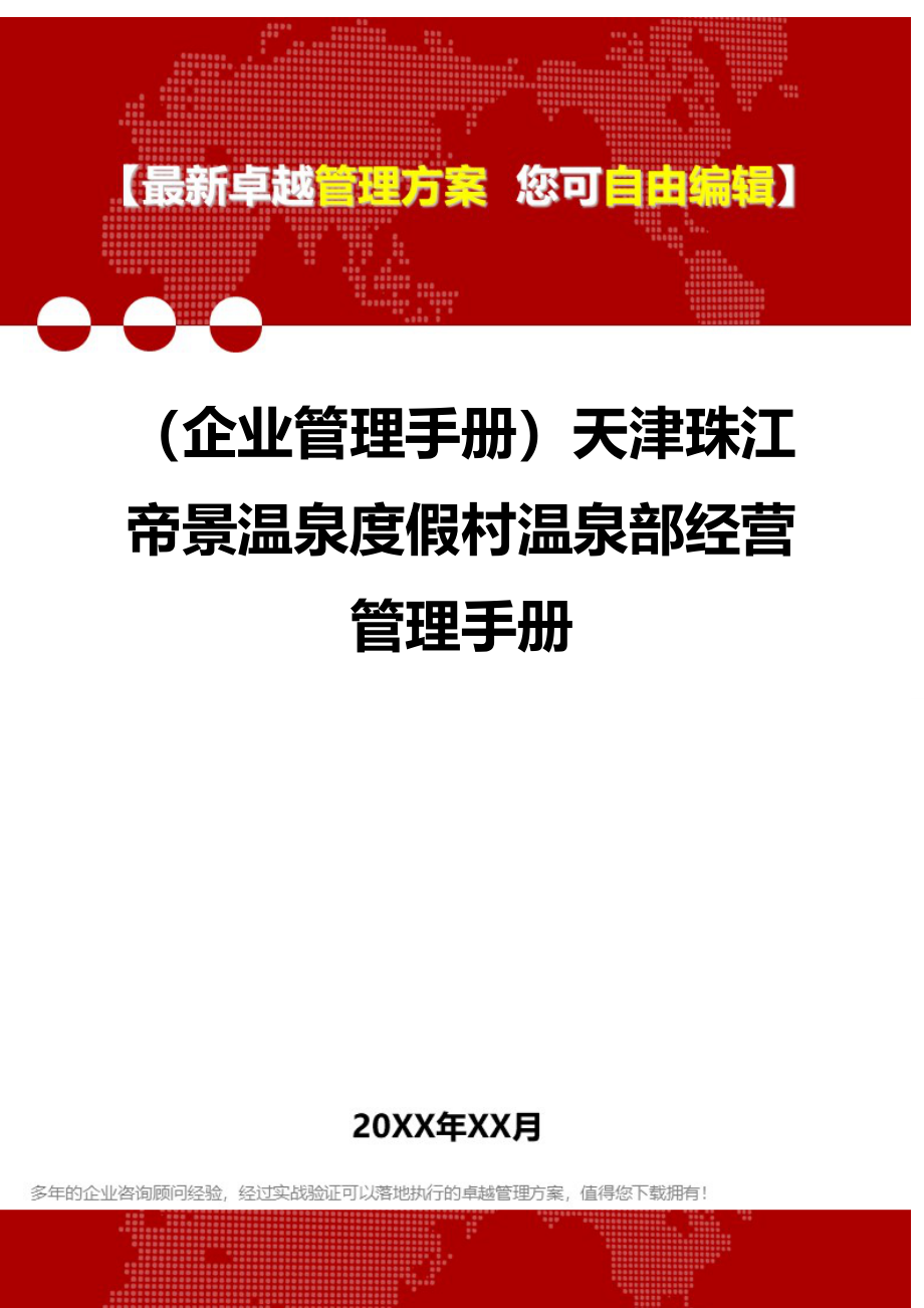 2020（企业管理手册）天津珠江帝景温泉度假村温泉部经营管理手册_第1页