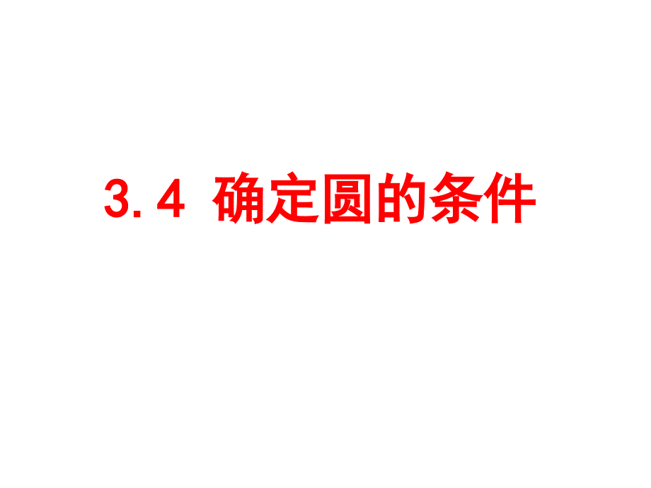 确定圆的条件课件（鲁教版九年级上）_第2页