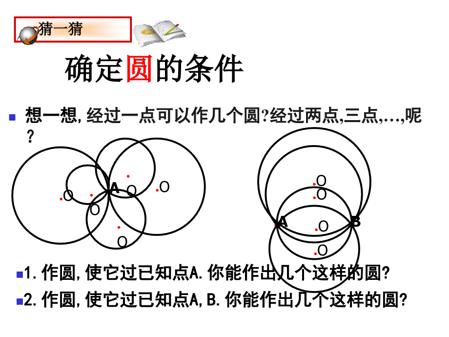 确定圆的条件课件（鲁教版九年级上）_第4页