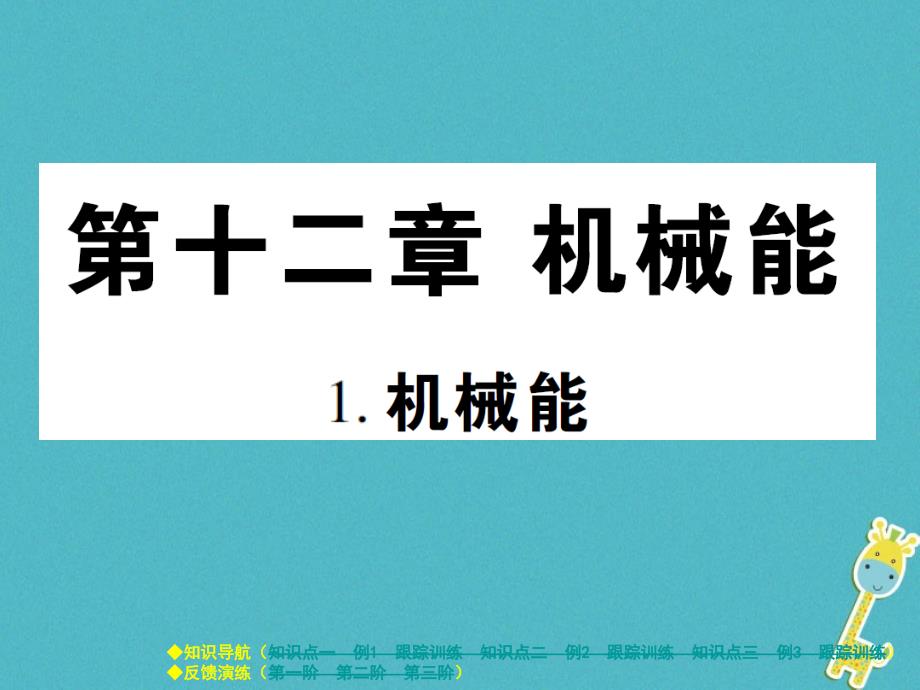 2017_2017学年八年级物理下册第十二章第1节机械能课件新版教科版.ppt_第1页