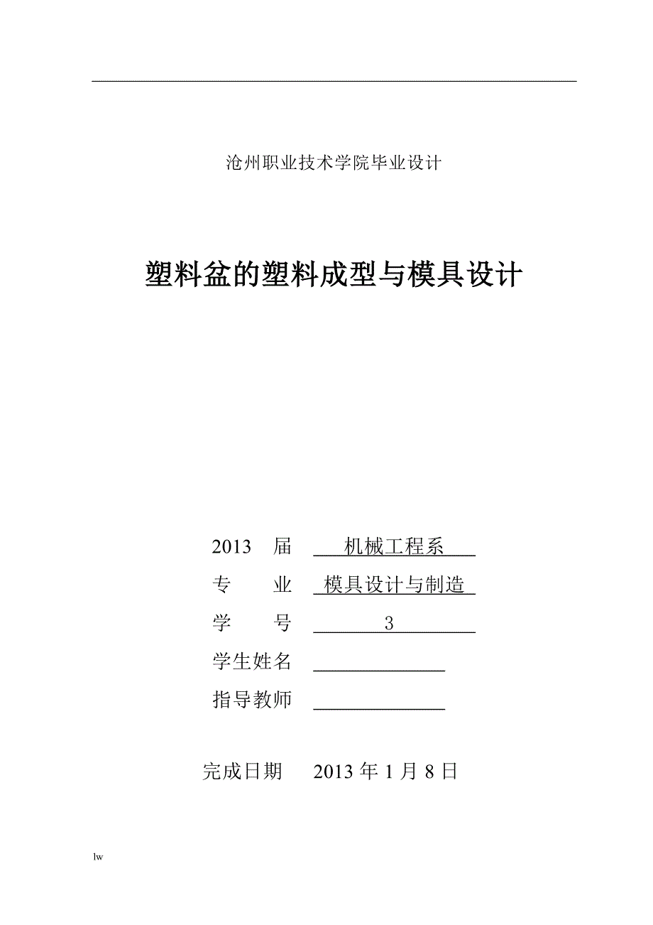 《塑料盆的塑料成型与模具设计》-公开DOC·毕业论文_第1页