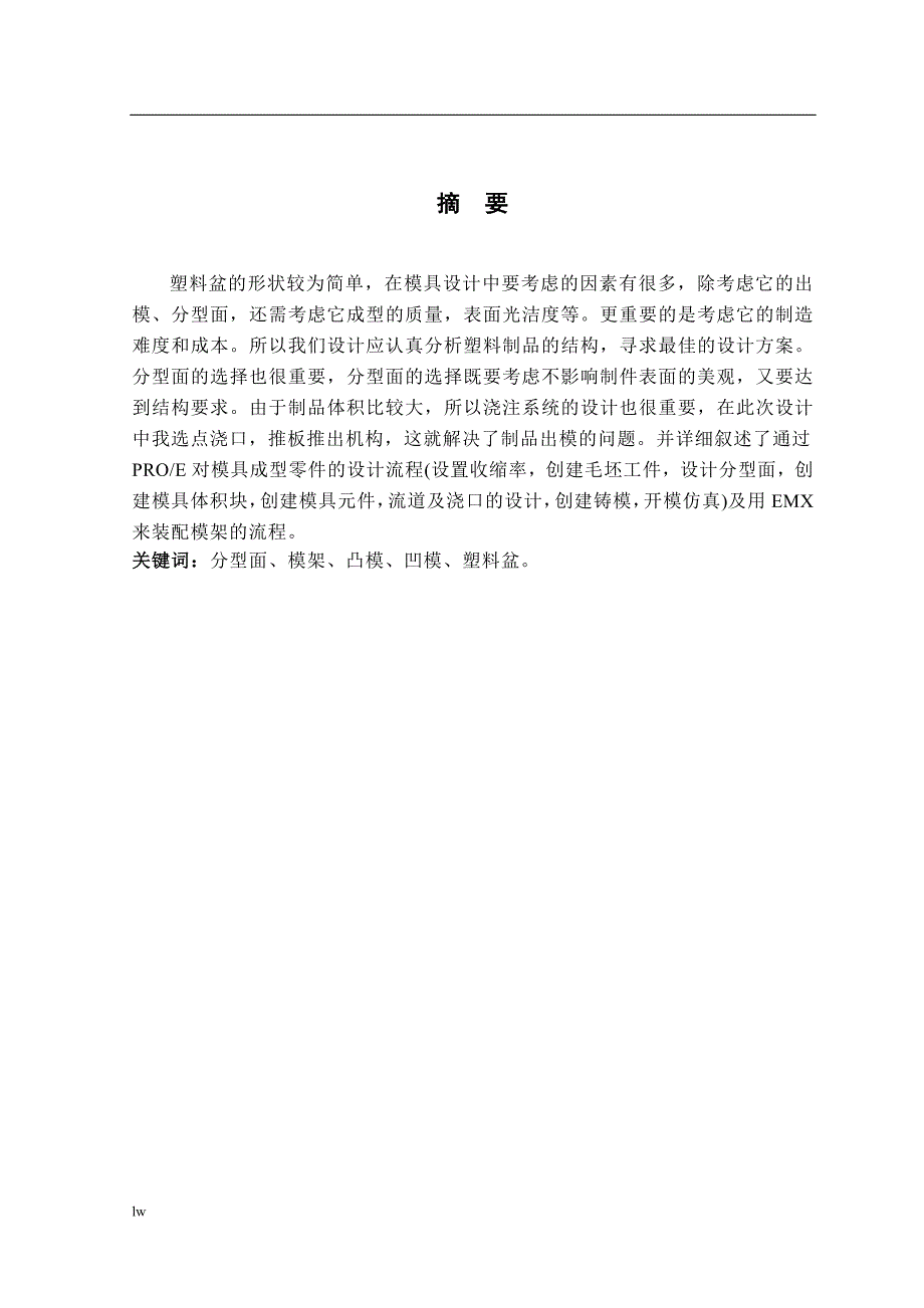 《塑料盆的塑料成型与模具设计》-公开DOC·毕业论文_第2页