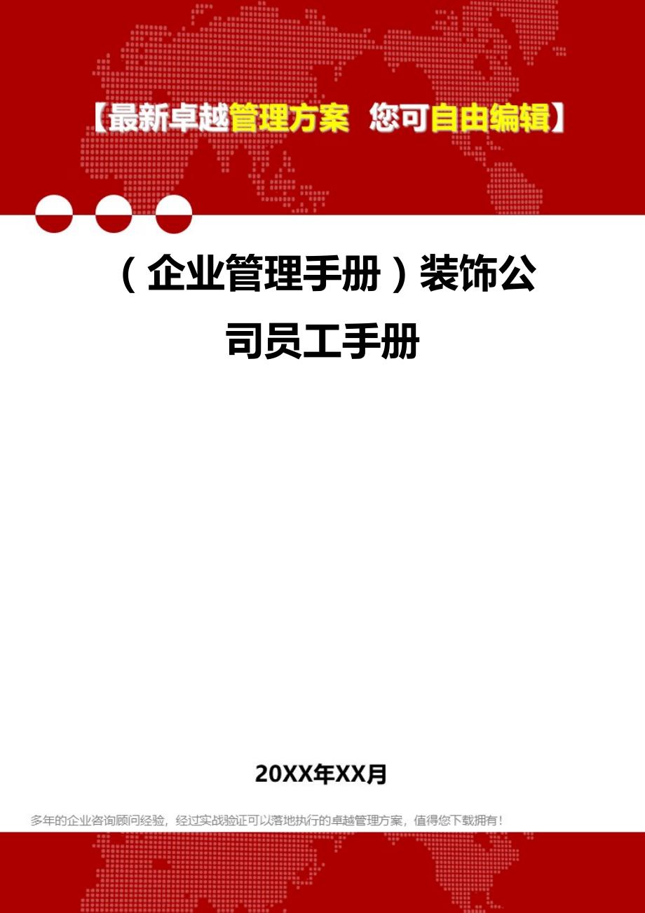 2020（企业管理手册）装饰公司员工手册_第1页