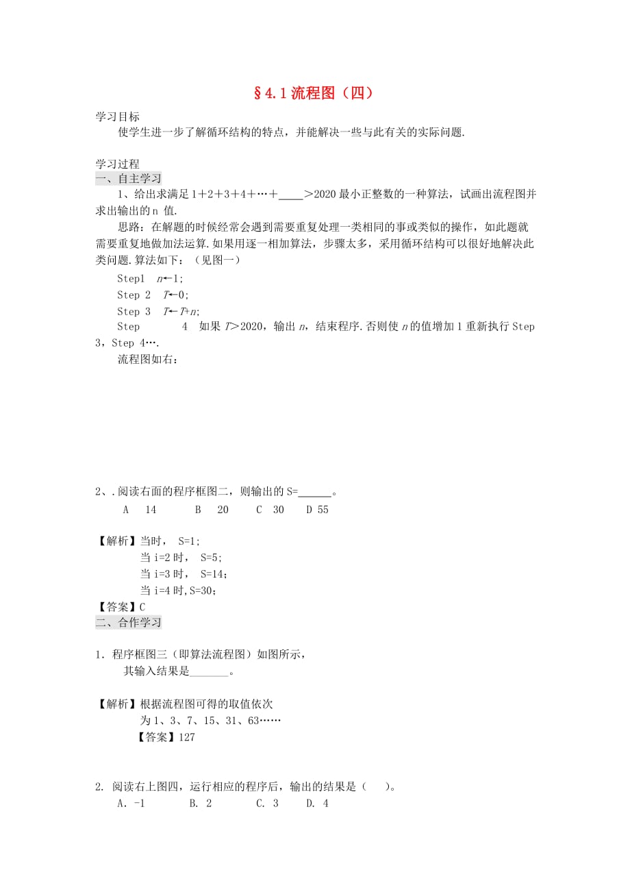 四川省岳池县第一中学高中数学 4.1流程图（4）导学案 理（无答案）新人教版选修1-2（通用）_第1页