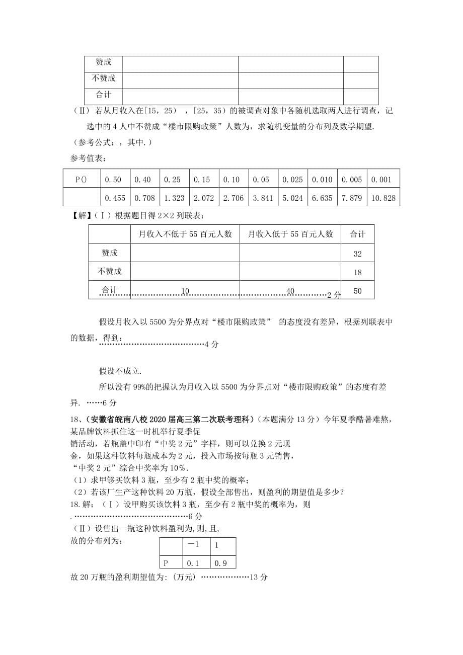 安徽省各地市2020年高考数学最新联考试题分类大汇编（12）概率（通用）_第5页