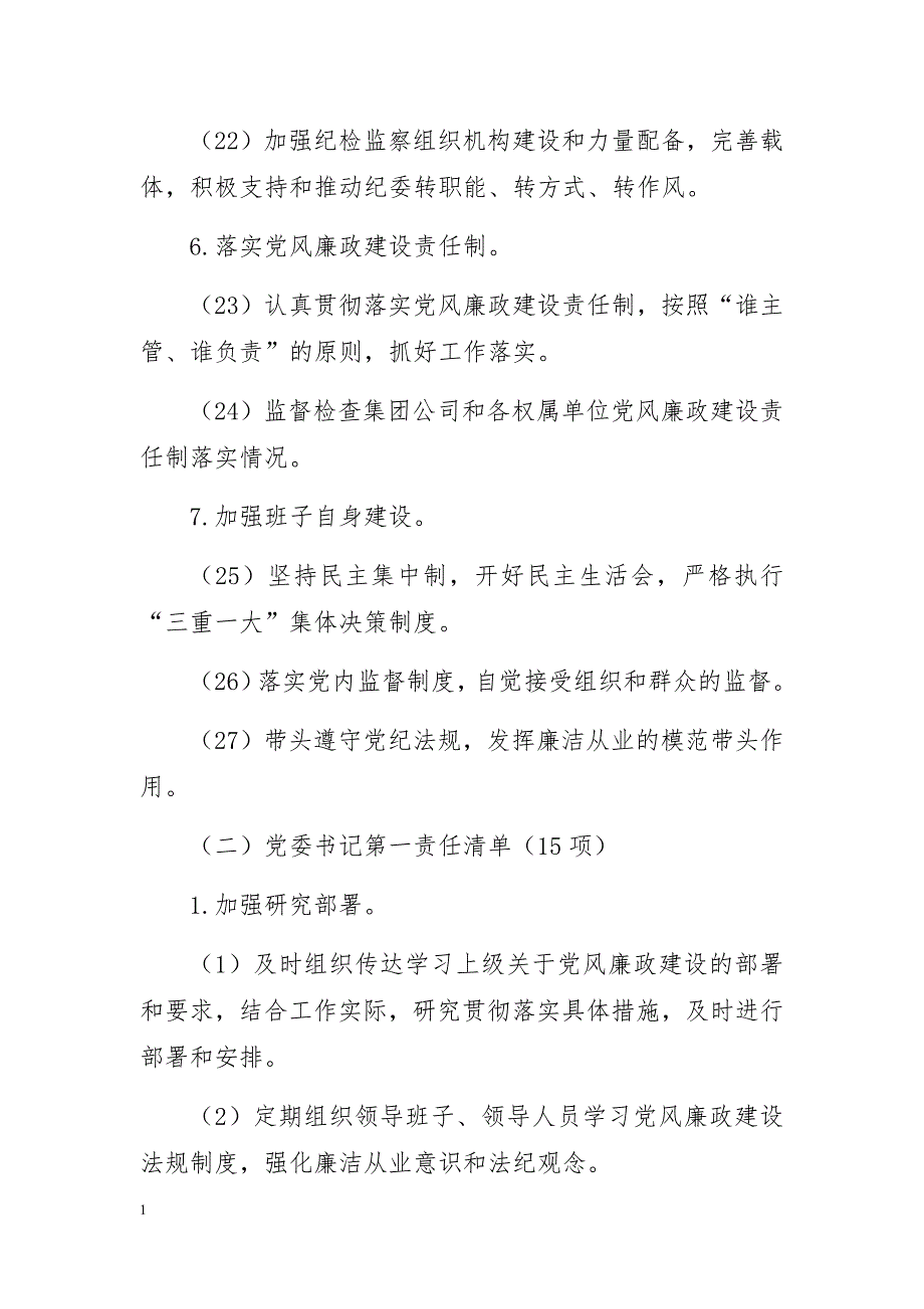 落实党风廉政建设党委主体责任清单资料讲解_第4页