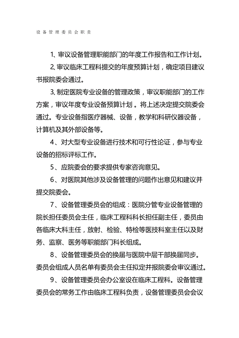 2020年（岗位职责）委员会职责_第2页