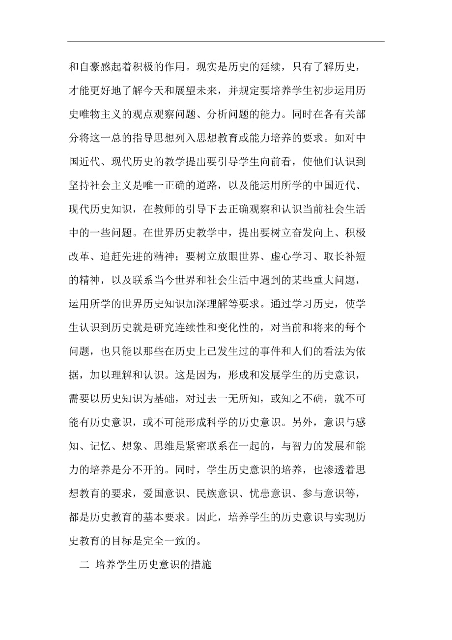 《意识历史意识论文历史教育论文培养论文》-公开DOC·毕业论文_第2页