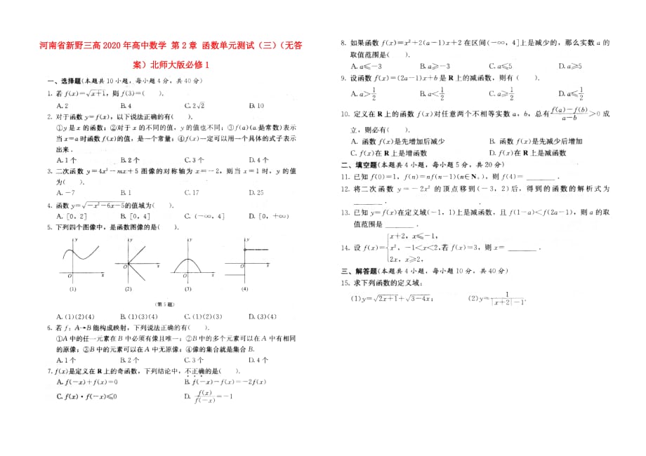 河南省新野三高2020年高中数学 第2章 函数单元测试（三）（无答案）北师大版必修1（通用）_第1页