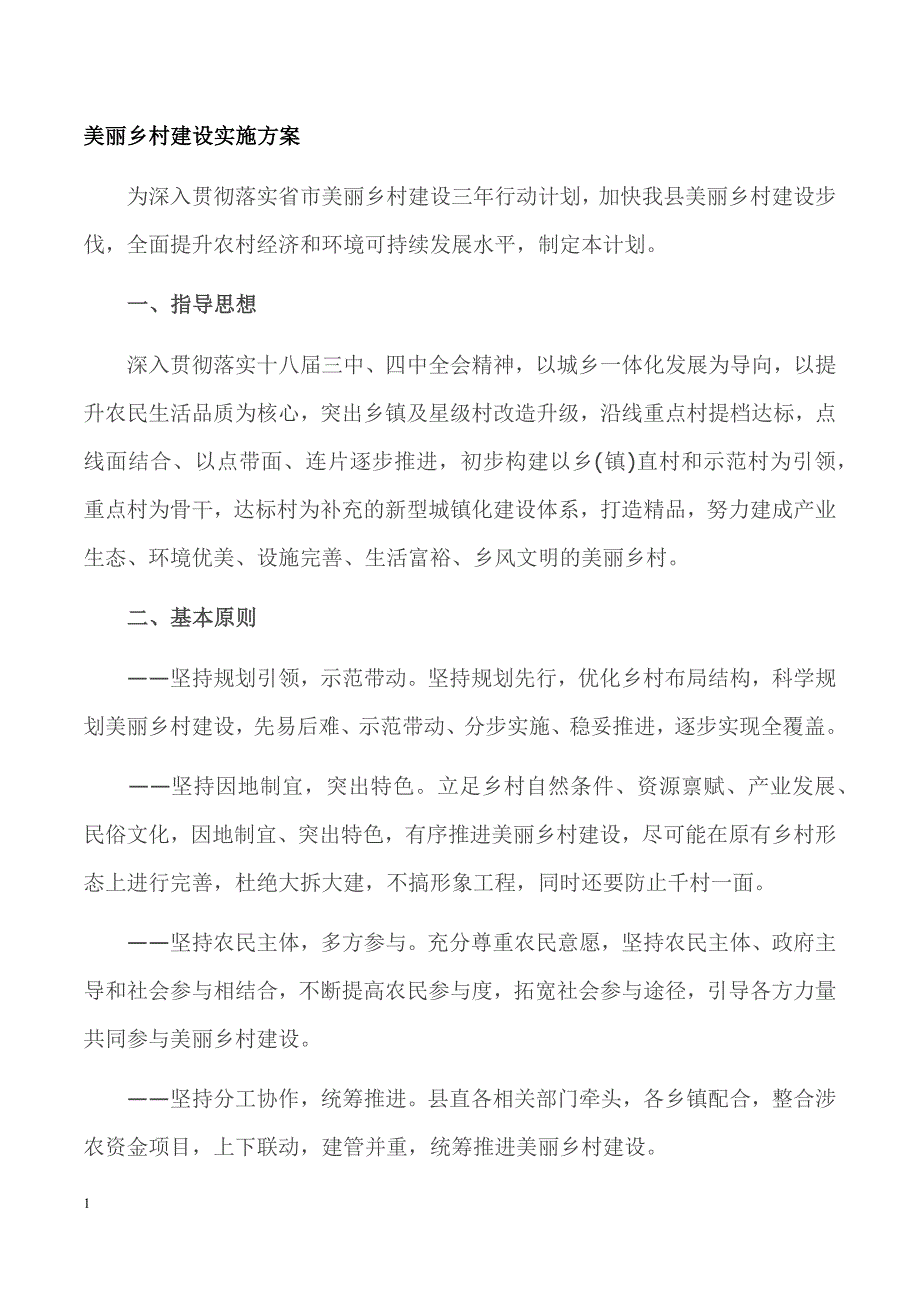 美丽乡村建设实施资料教程_第1页