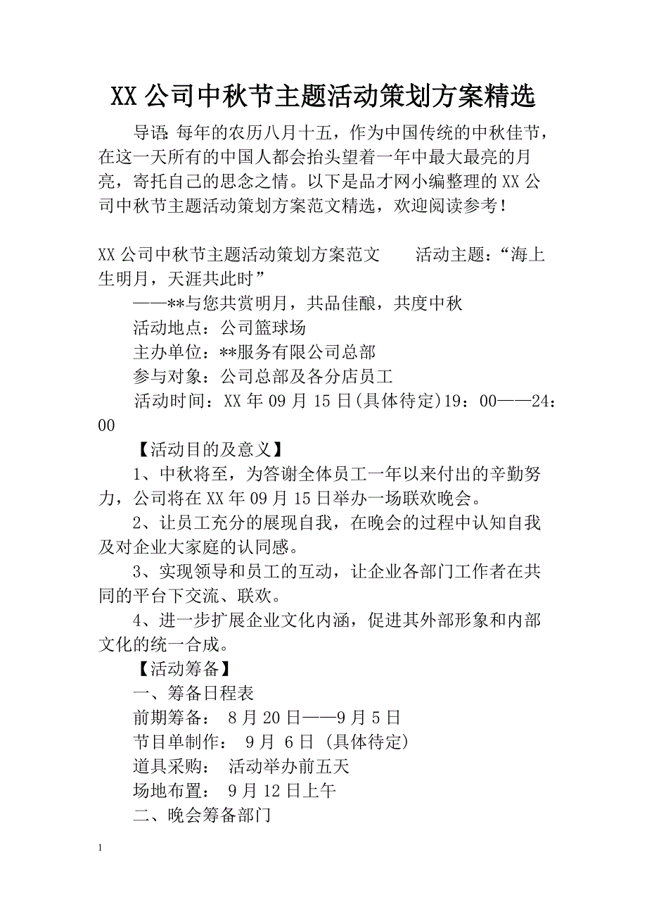 XX公司中秋节主题活动策划方案精选培训讲学_第1页