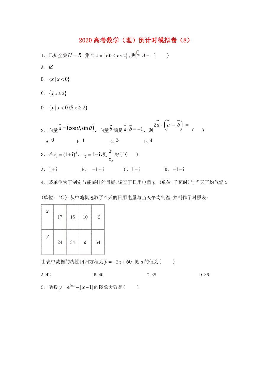 2020届高考数学倒计时模拟卷（8）理（通用）_第1页
