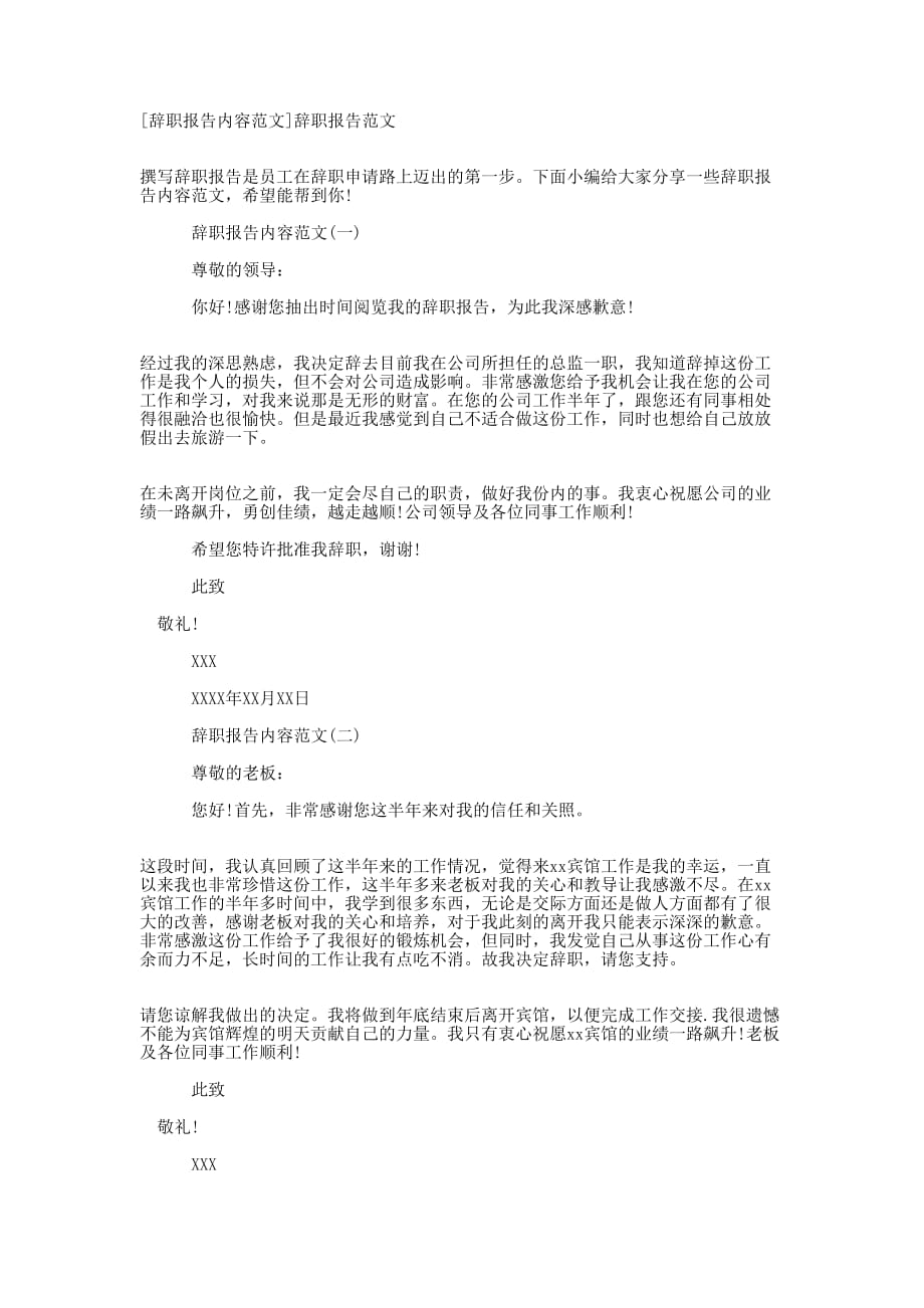 [辞职报告内容范文]辞职报告的范文.docx_第1页