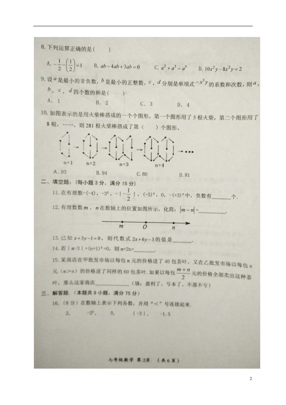 河南省漯河市郾城区2017_2018学年七年级数学上学期期中试题扫描版新人教版.doc_第2页