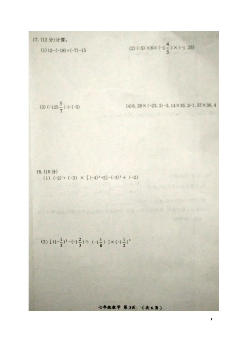 河南省漯河市郾城区2017_2018学年七年级数学上学期期中试题扫描版新人教版.doc_第3页