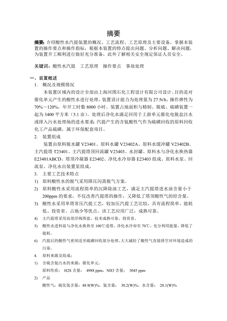 《酸性水气提装置控制与探讨》-公开DOC·毕业论文_第2页