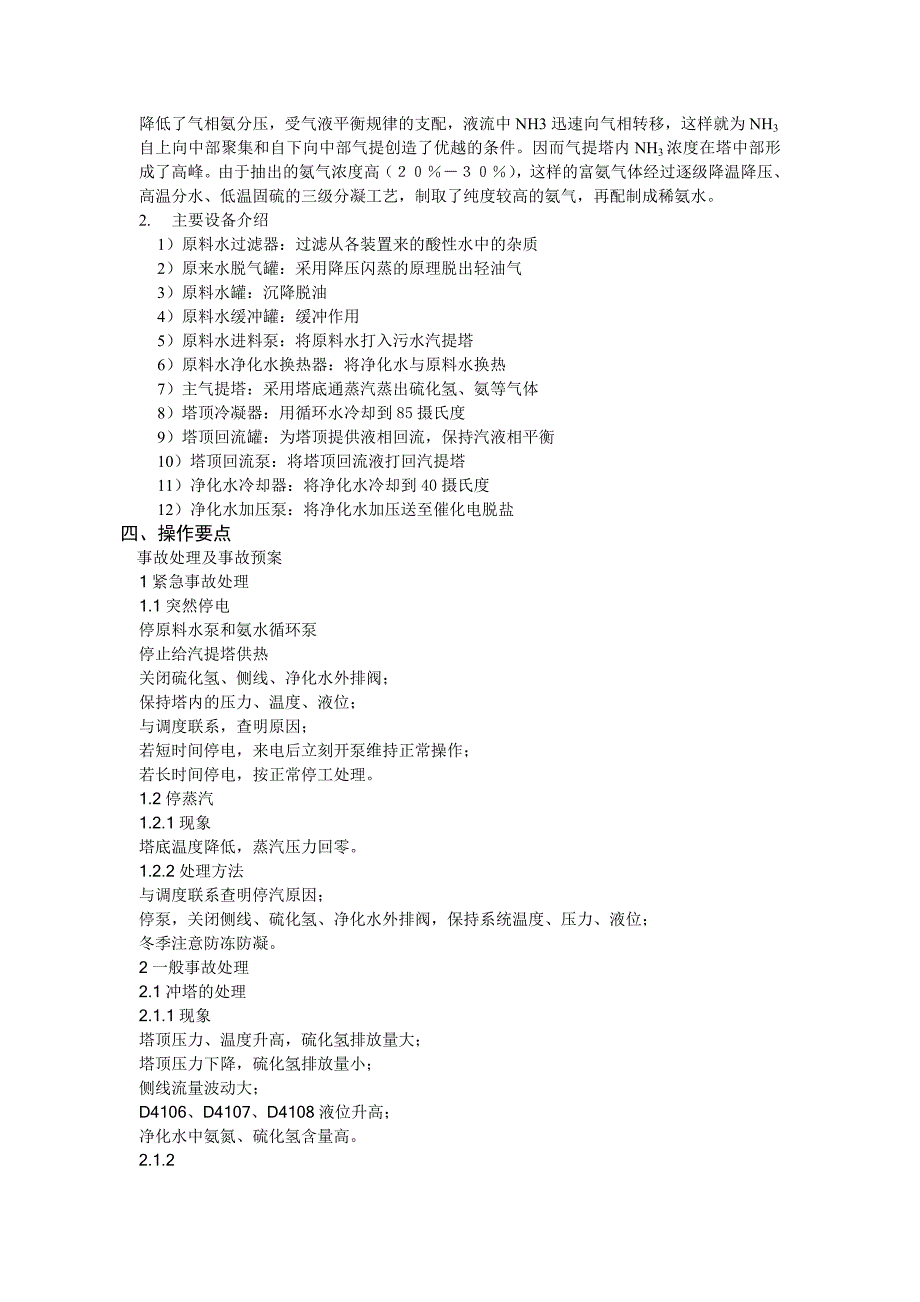 《酸性水气提装置控制与探讨》-公开DOC·毕业论文_第4页