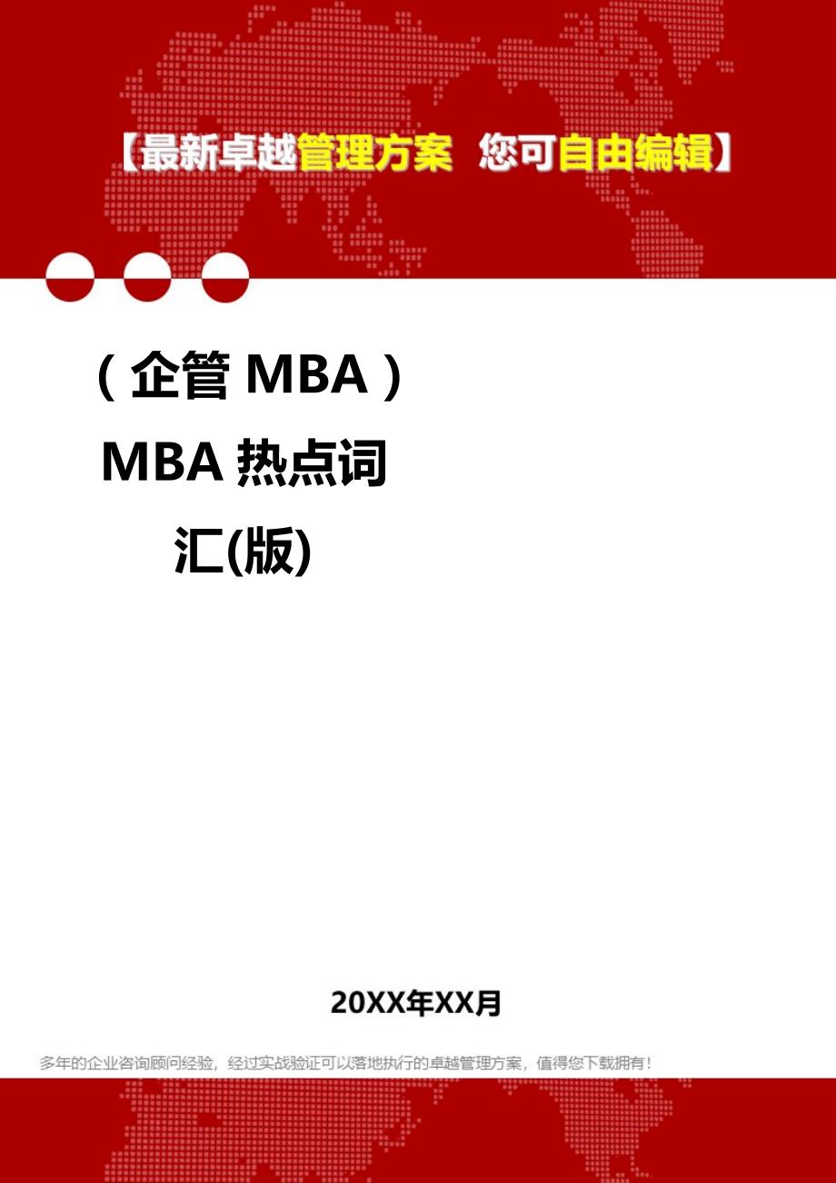 2020（企管MBA）MBA热点词汇(版)_第1页