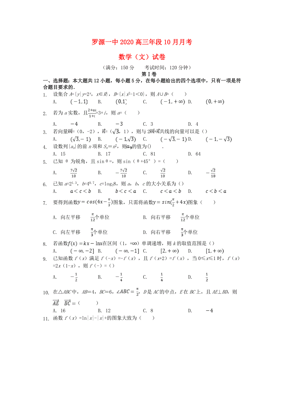福建省2020届高三数学10月月考试题 文（通用）_第1页