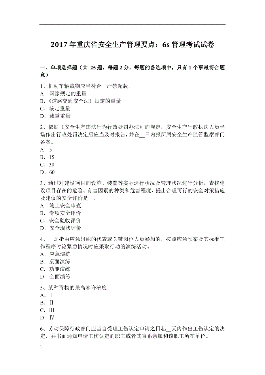 2017年重庆省安全生产管理要点：6S管理考试试卷教学案例_第1页