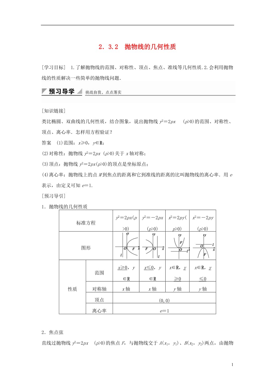 高中数学第二章圆锥曲线与方程2.3.2抛物线的几何性质教学案新人教B选修1-1_第1页