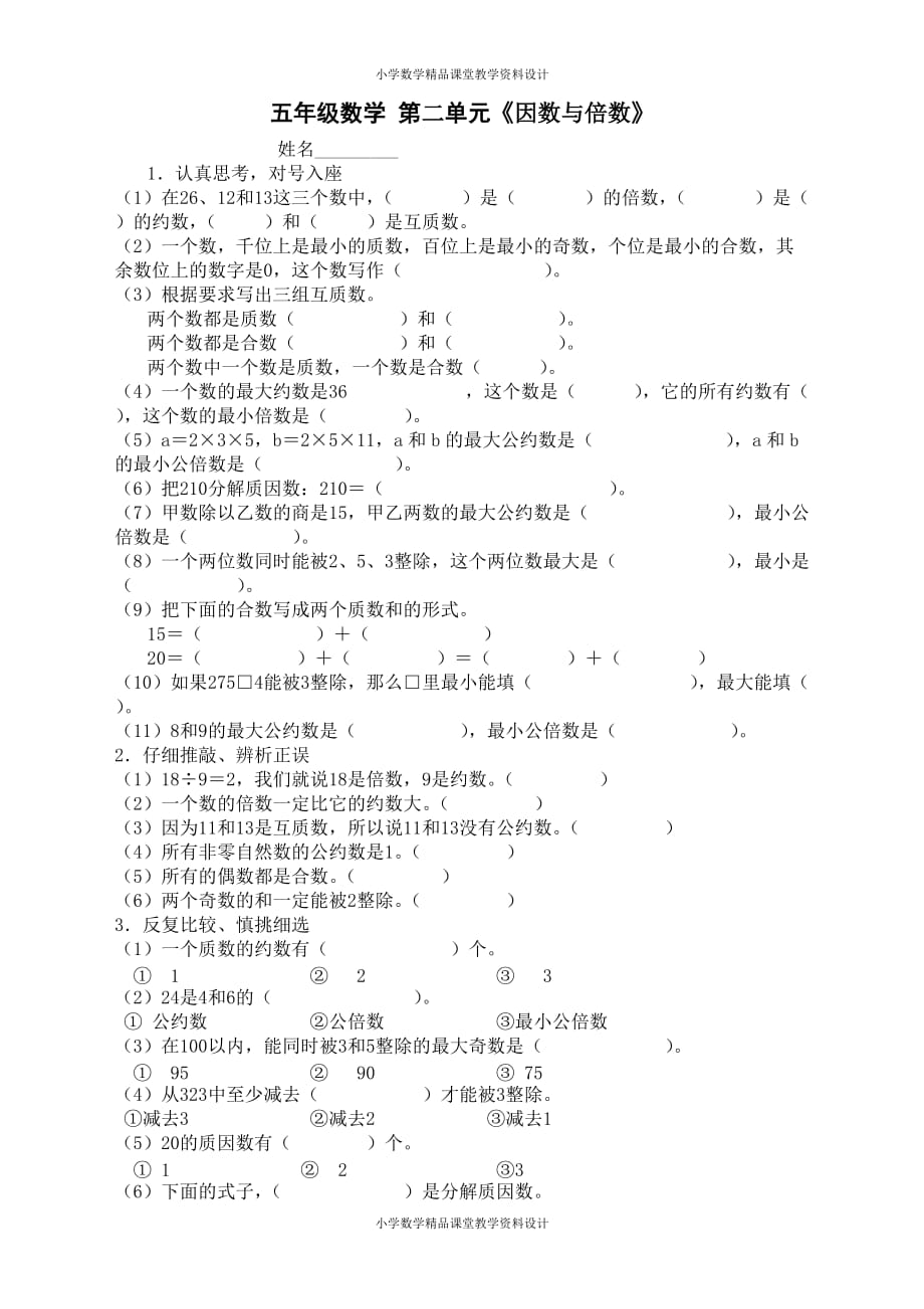 最新精品新人教版小学五年级下册数学第2单元试卷《因数与倍数》1_第1页