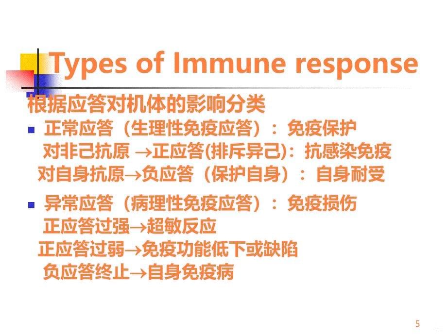 《医学免疫学教学课件》免疫学总复习ppt课件_第5页