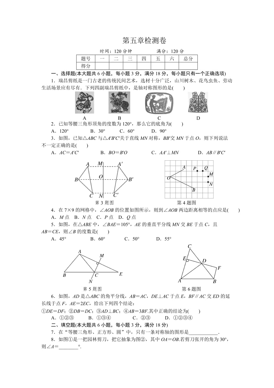 初中数学北师大七年级下第五章检测卷_第1页