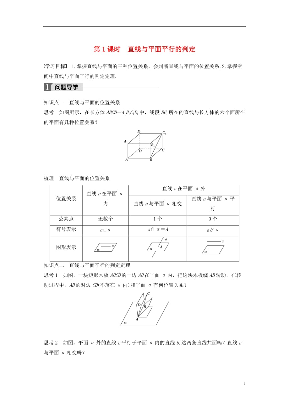 高中数学第一章立体几何初步1.2.3第1课时直线与平面平行的判定学案苏教版必修2_第1页