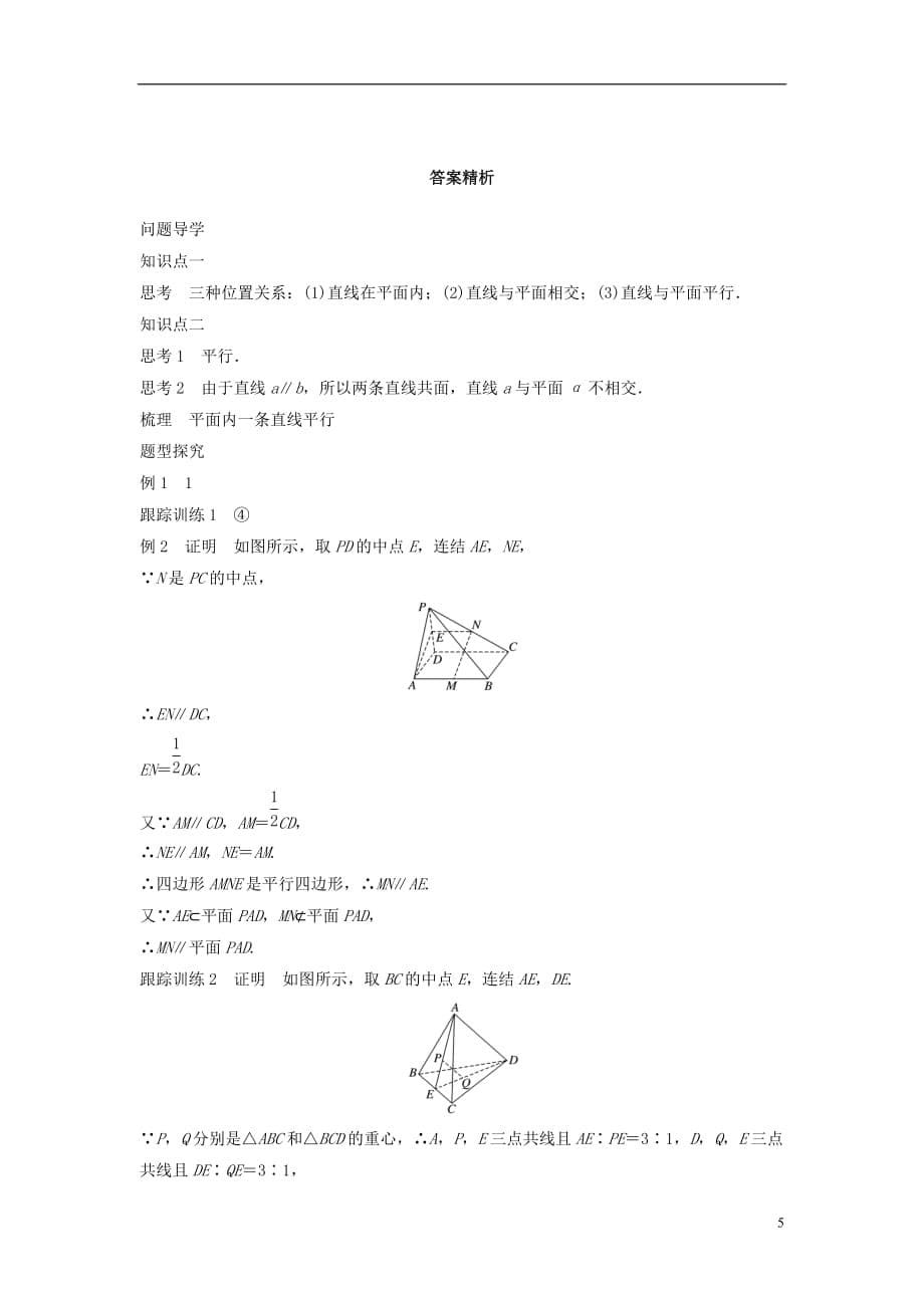 高中数学第一章立体几何初步1.2.3第1课时直线与平面平行的判定学案苏教版必修2_第5页