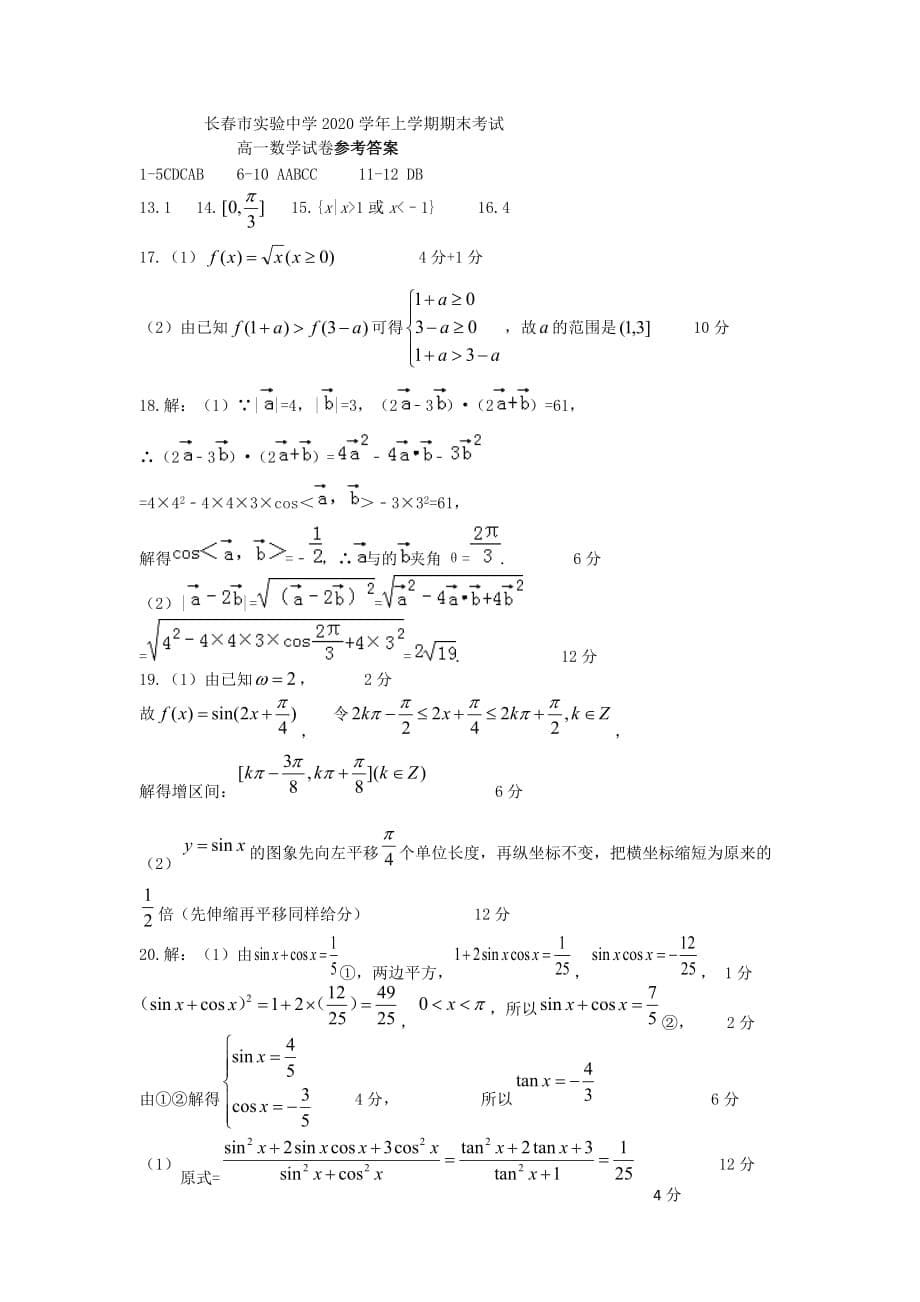 吉林省长春市实验中学2020学年高一数学上学期期末考试试题（通用）_第5页
