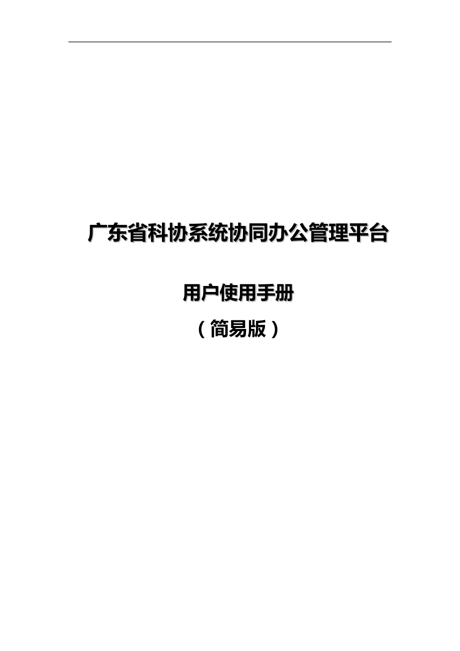 2020（企业管理手册）广东省科协系统协同办公管理平台用户使用手册(简易版)_第2页