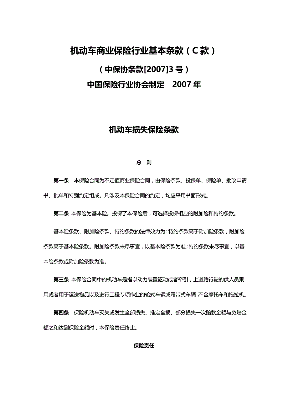 2020（金融保险）机动车商业保险行业基本条款(C款)_第2页