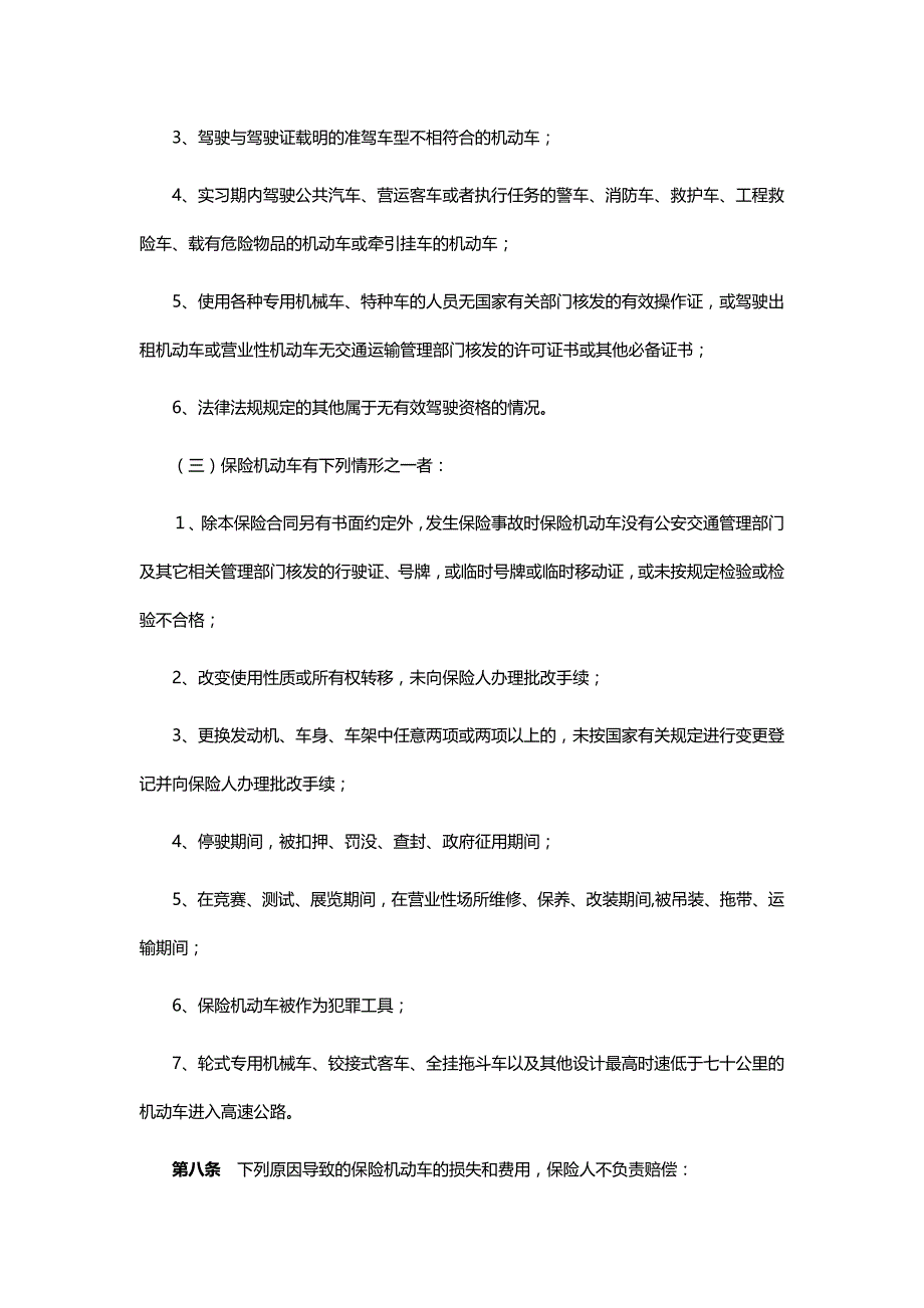 2020（金融保险）机动车商业保险行业基本条款(C款)_第4页