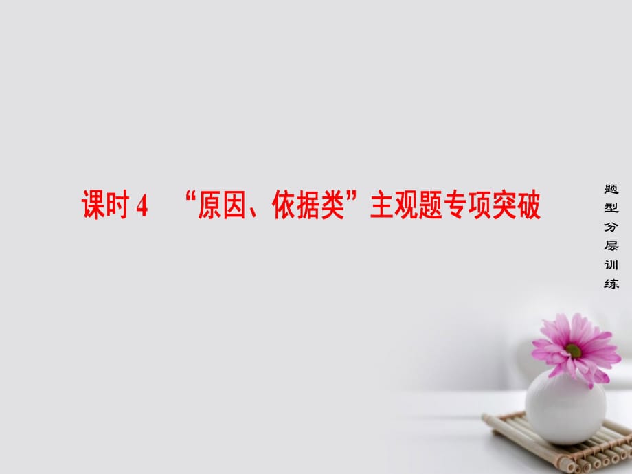 2018高考政治一轮复习第7单元发展社会主义民主政治课时4“原因依据类”主观题专项突破课件新人教版必修.ppt_第1页