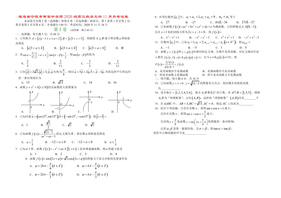 福建省宁德市黄家中学高2020级高三数学文科11月月考试卷 新课标 人教版（通用）_第1页