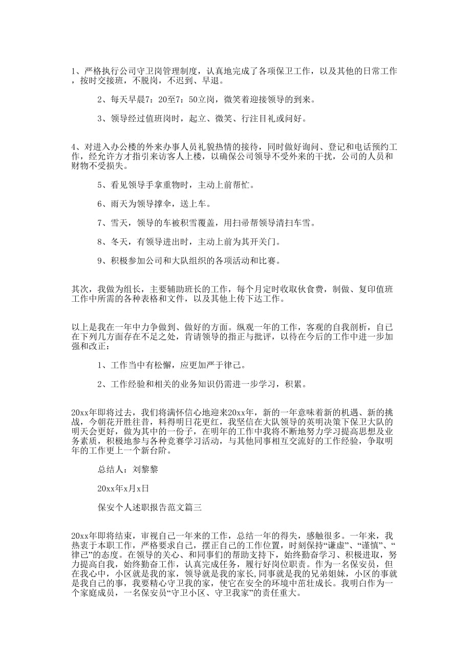 【保安个人述职报告范文】 物业保安领班述职的报告.docx_第2页