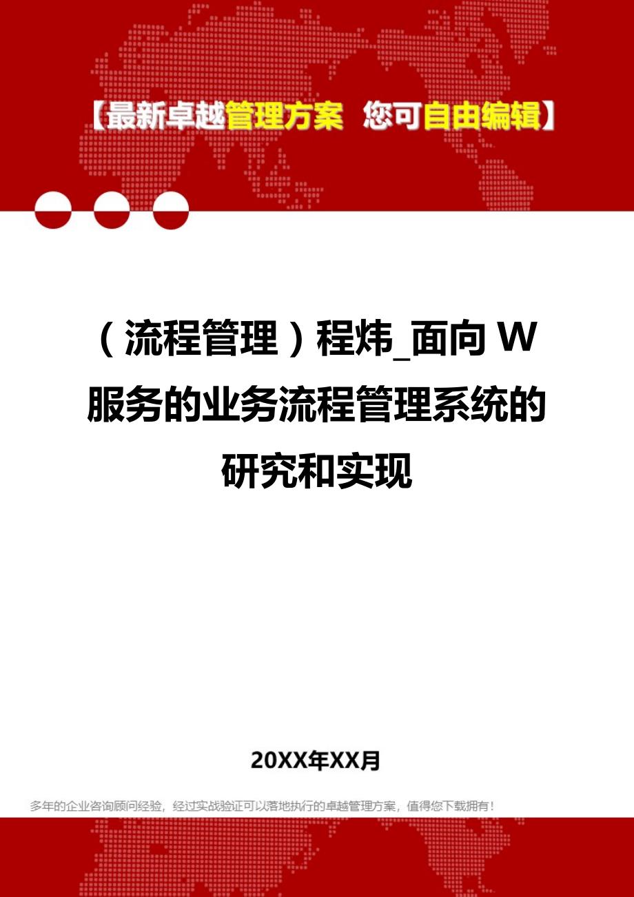 2020（流程管理）程炜_面向W服务的业务流程管理系统的研究和实现_第1页