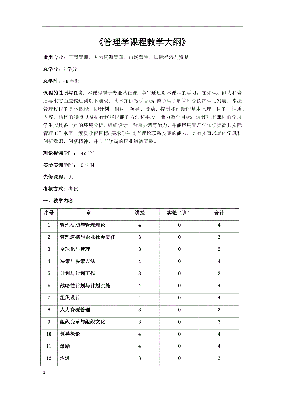 管理学课程教学大纲教学材料_第1页