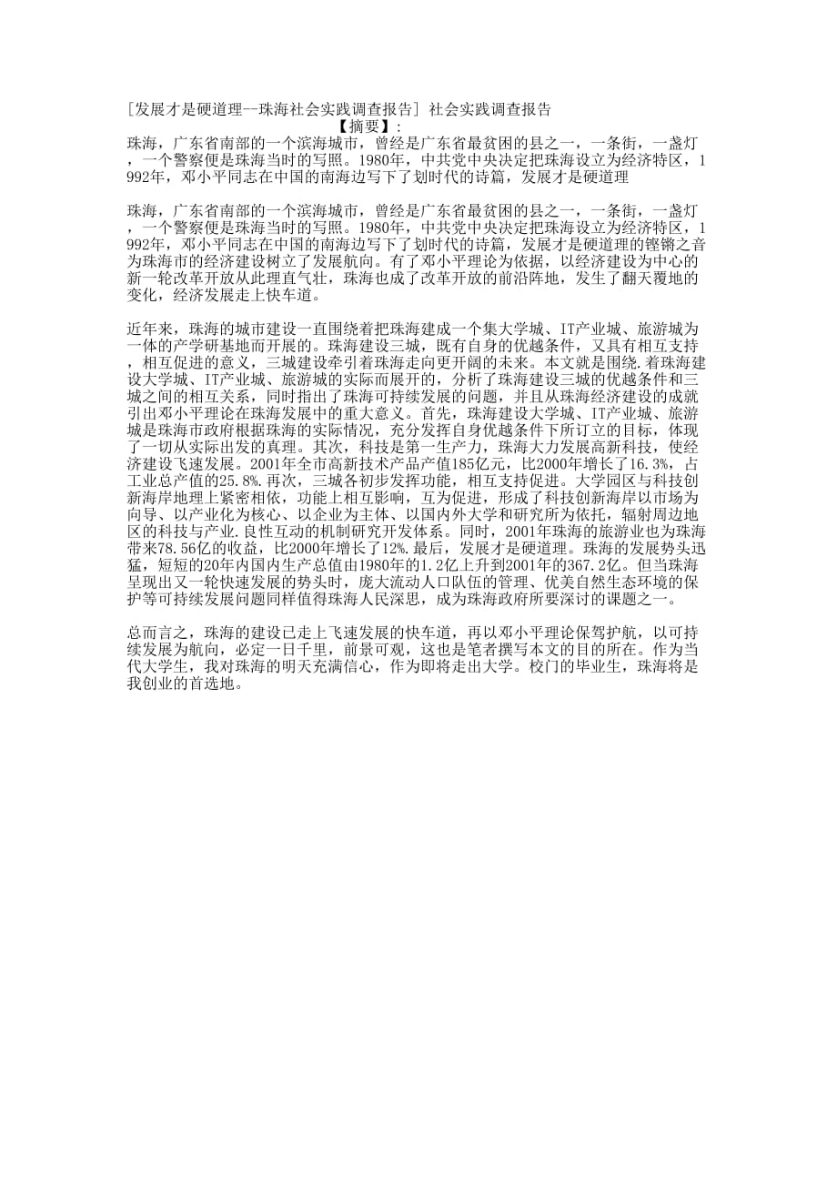 [发展才是硬道理--珠海社会实践调查报告] 社会实践调查的报告.docx_第1页