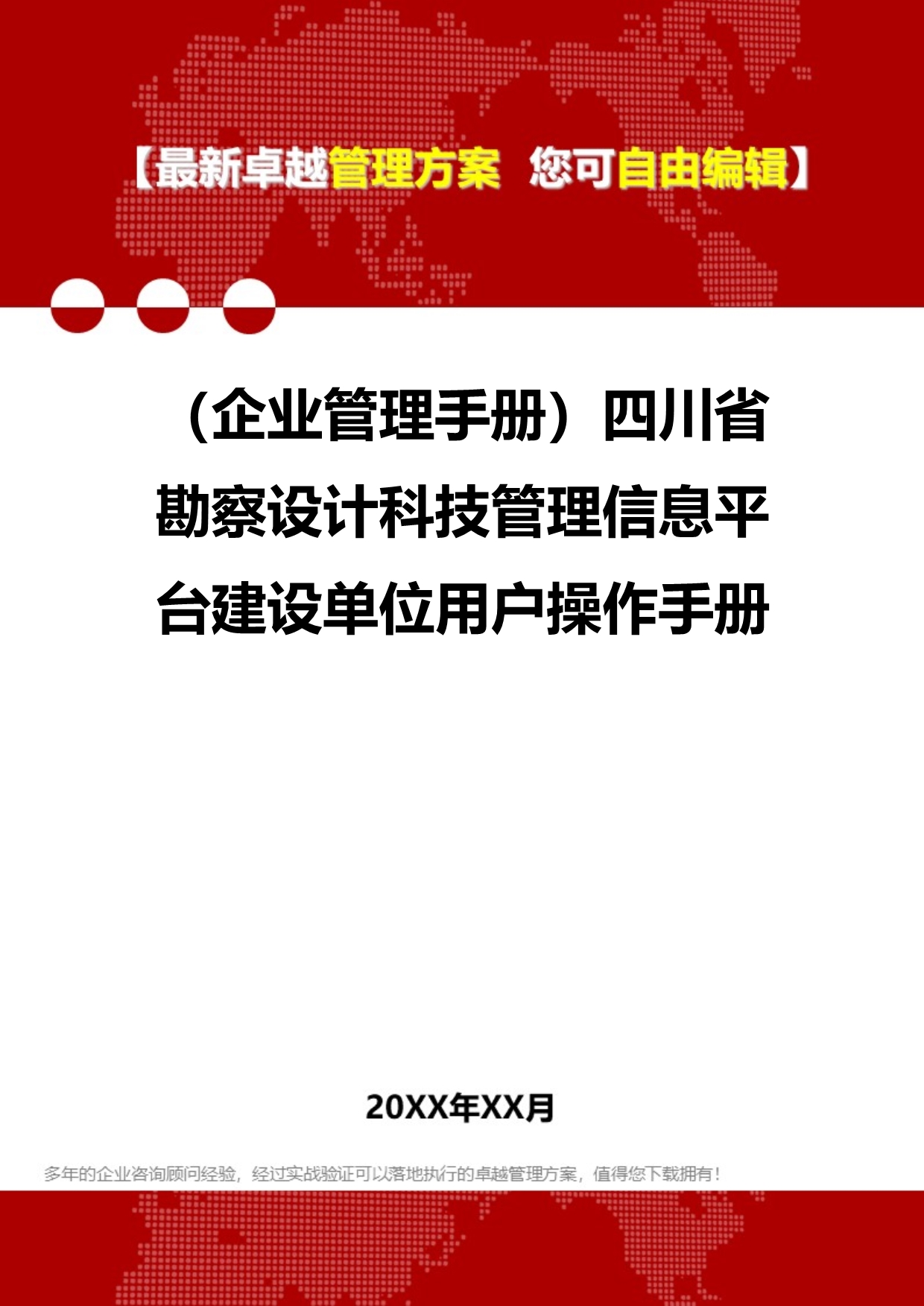 2020（企业管理手册）四川省勘察设计科技管理信息平台建设单位用户操作手册_第1页